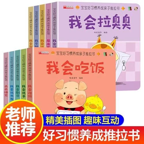 0到3岁幼儿启蒙早教幼儿绘本 宝宝好习惯养成亲子推拉书全套10册