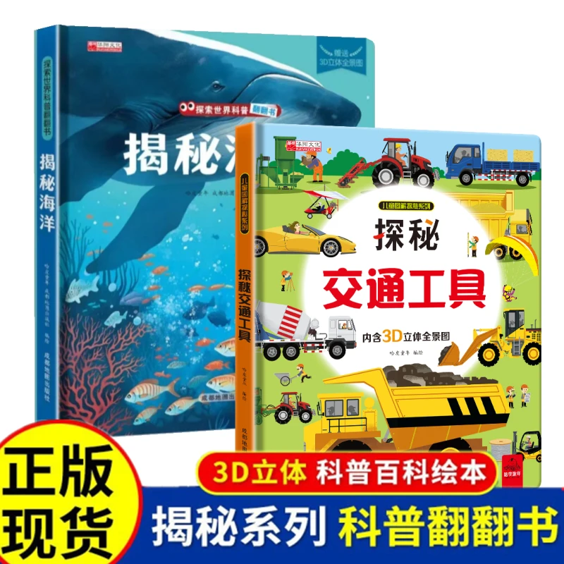 【贝妈专属】3D精装硬壳儿童揭秘探索交通工具海洋孩子大科普翻翻书