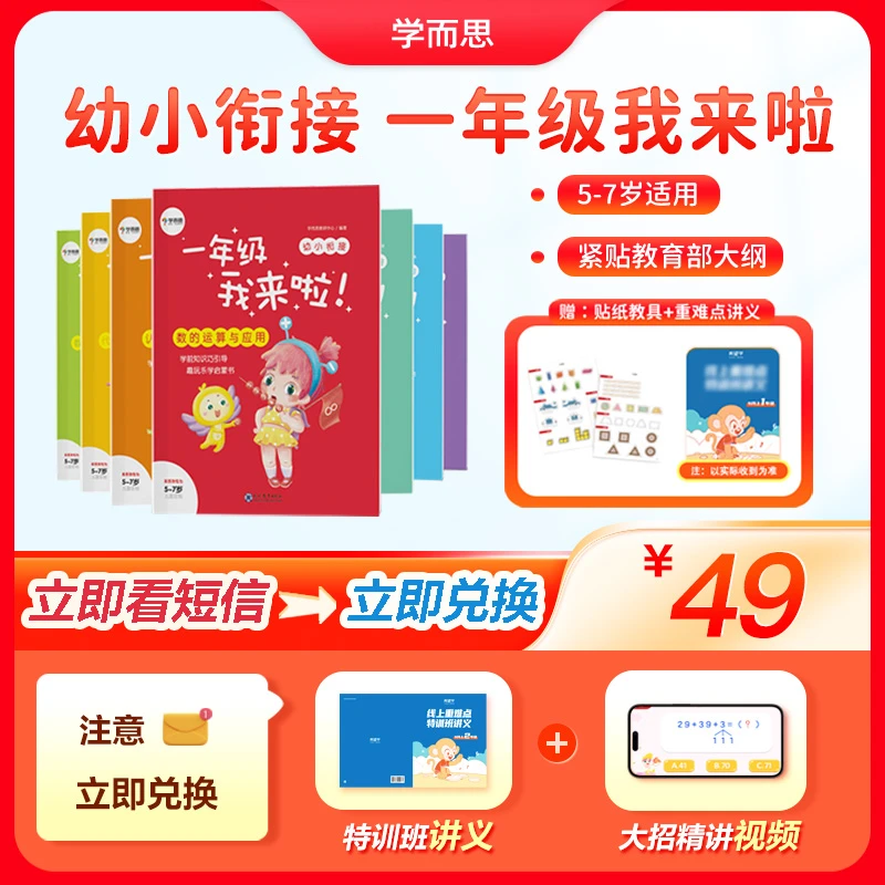 【一年级我来啦】学而思幼小衔接儿童教辅图书 视频讲解 拼音识字