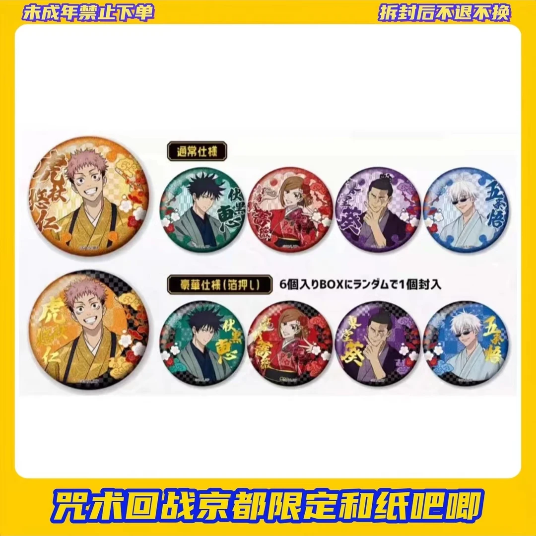 【拆盒】咒术回战京都限定和纸吧唧【盲盒产品拆开不支持退换】