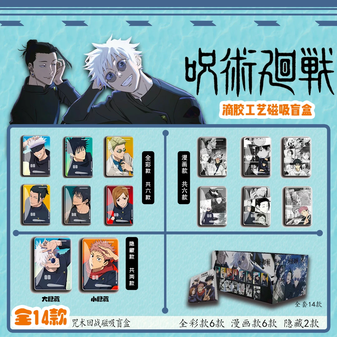 【拆包】谜谷滴胶磁吸咒术回战冰箱贴盲盒（代拆