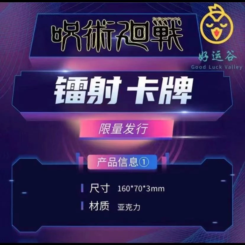 【拆包】好运谷咒术回战亚克力镭射卡牌票根盲盒(代拆)