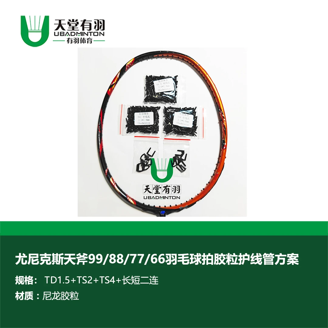 天斧99 88 77 66天斧系列羽毛球拍胶粒护线管方案天堂有羽