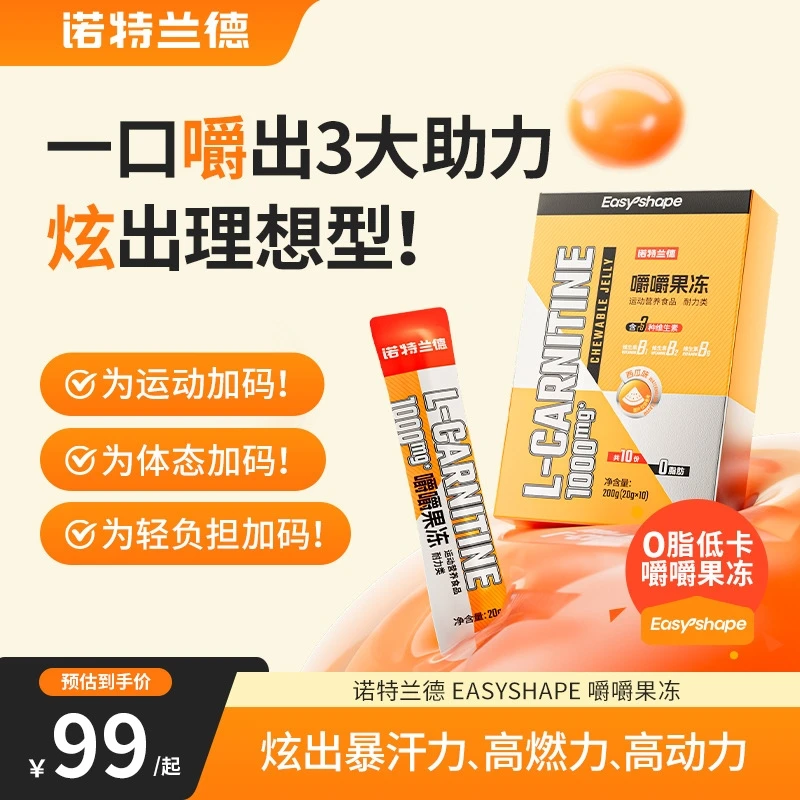诺特兰德 左旋肉碱嚼嚼果冻多种维生素B族塑形运动跳操有氧官方