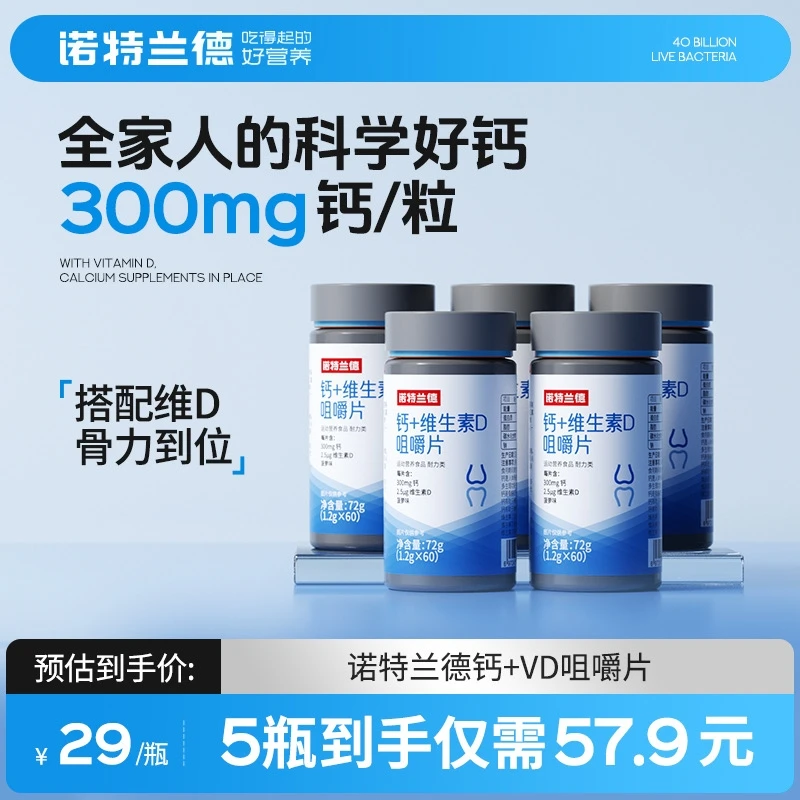 诺特兰德维生素D3钙片钙营养咀嚼片VD碳酸钙