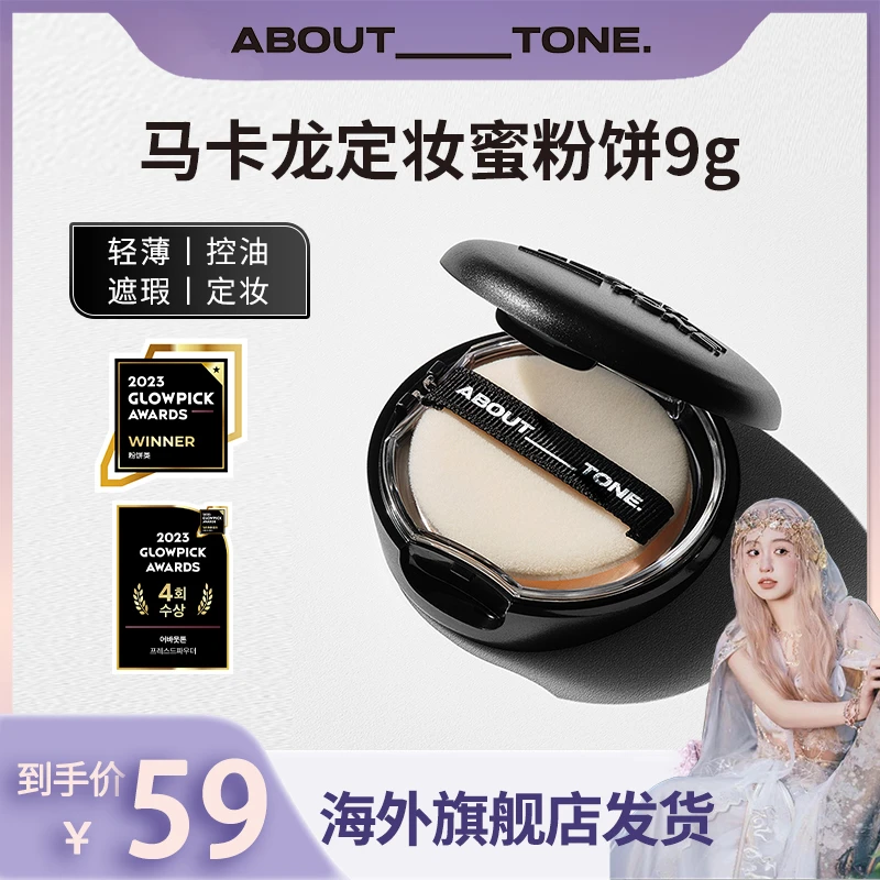 About Tone马卡龙定妆蜜粉饼9g 虞书欣同款原eglips 控油遮瑕学生