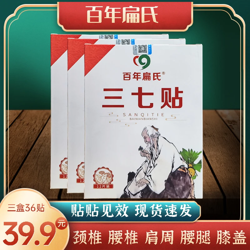 39.9元3大盒 百年扁氏三七贴 颈肩腰腿都可贴 草本养护贴膏