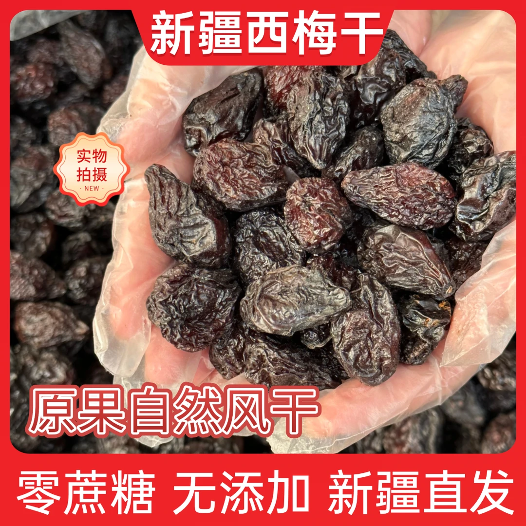 新疆特产西梅干无添加糖精蔗糖低大果肪果脯蜜饯干酸甜孕妇小零食