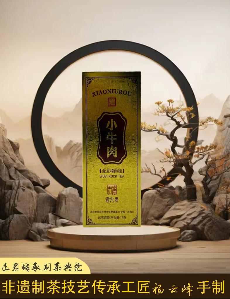 斗笠叔[ 小牛肉] 武夷山核心正岩产区乌龙茶 肉桂17克品鉴装