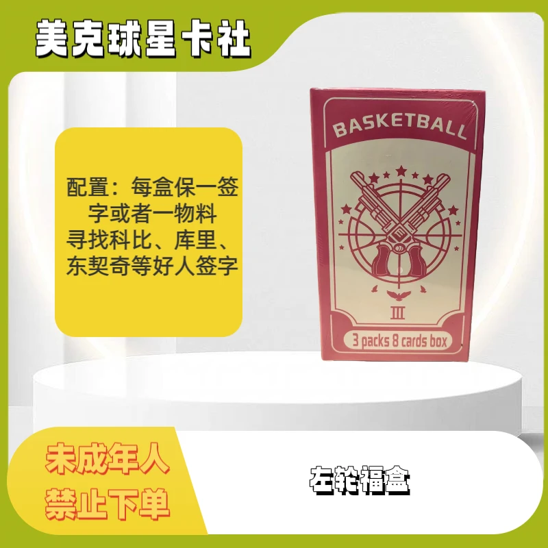 23-24左轮球星卡单盒盲盒 下单默认代拆 未成年人禁止下单