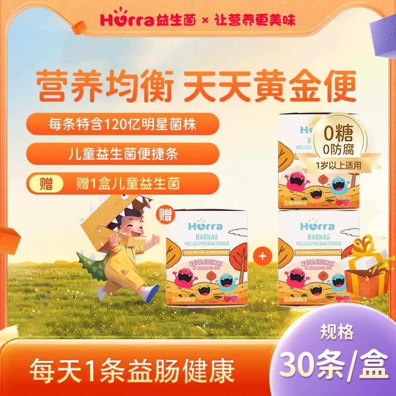 【官旗】Hurra婴幼儿童双歧杆菌免疫力肠胃活性菌株益生菌