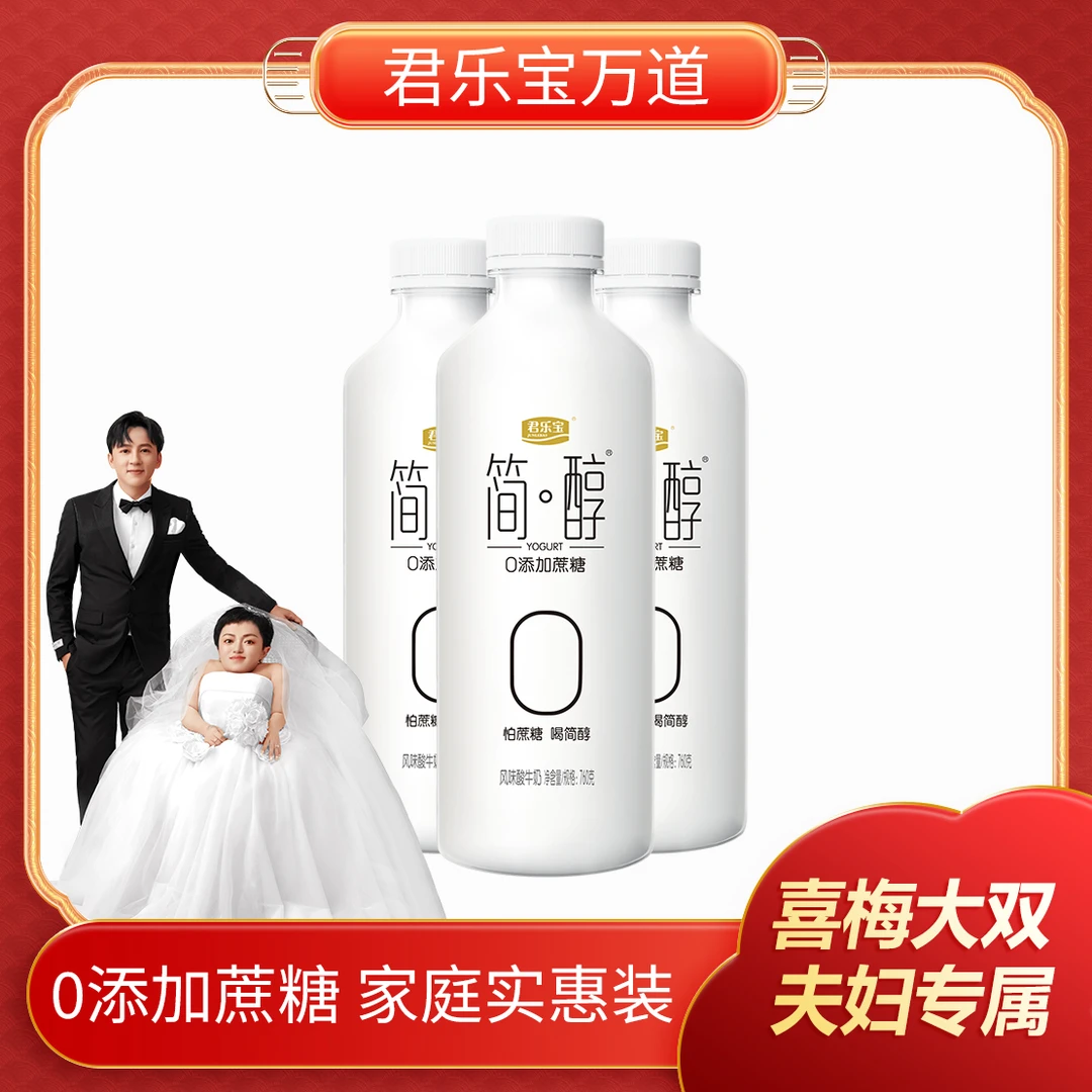 【李喜梅大双夫妇专属】君乐宝简醇桶0添加蔗糖大桶家庭装760g*3