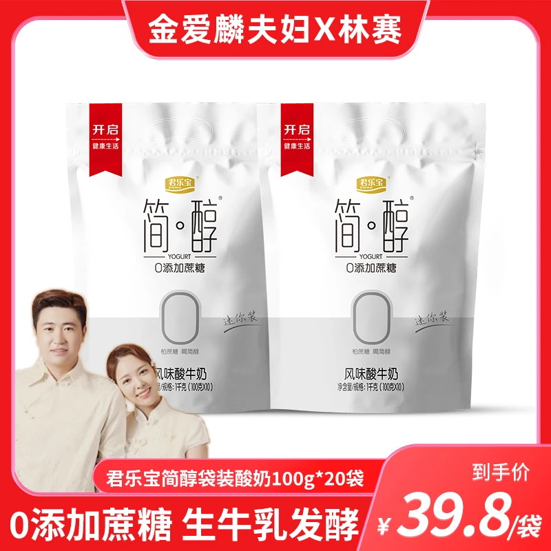 【爱吃专享】君乐宝简醇袋装酸奶0添加蔗糖100g*20袋