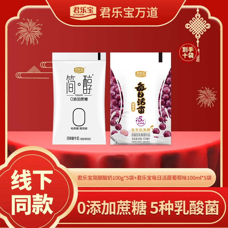 【老许专属】君乐宝简醇酸奶0添加蔗糖100g*5袋+每日活菌100g*5袋