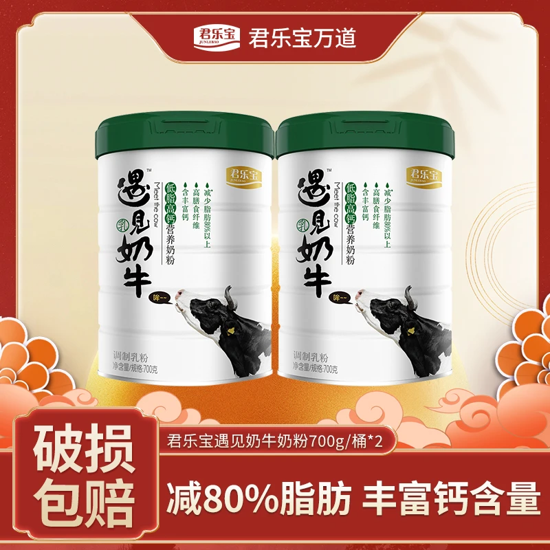 【粉丝专享】君乐宝低脂高钙遇见奶牛奶粉700g*2罐罐装奶粉