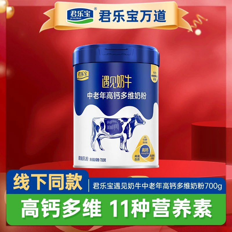 【秋日爆品】君乐宝0添加蔗糖遇见奶牛中老年高钙多维奶粉700g/桶