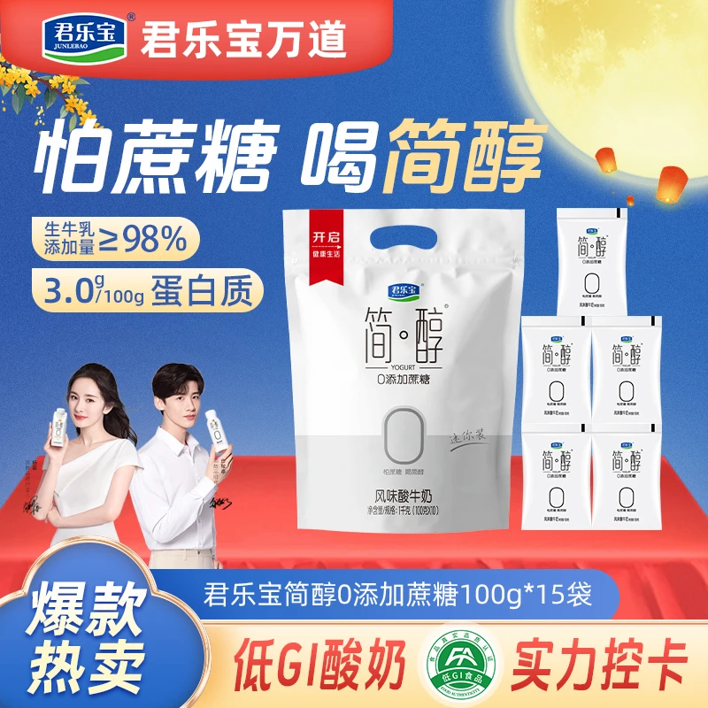 【奶老板补贴】君乐宝简醇酸奶袋装酸奶0添加蔗糖100g*15袋发酵