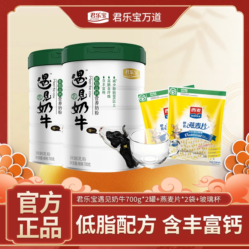 【大俊专属】君乐宝低脂高钙遇见奶牛奶粉700g罐装送赠品