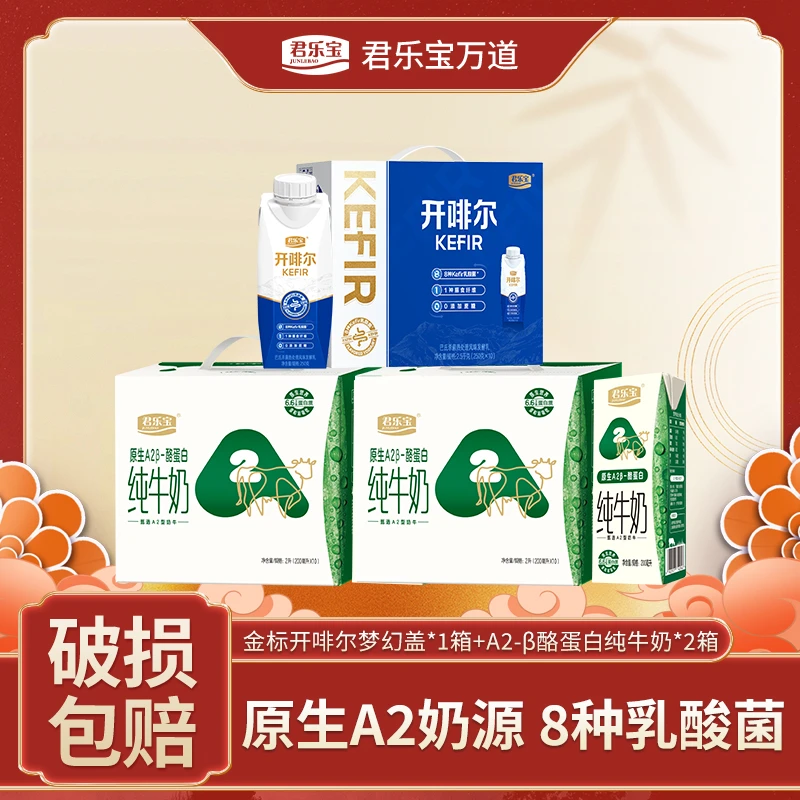 君乐宝金标开啡尔酸奶250g*10盒+原生A2β酪蛋白纯牛奶200ml*20盒