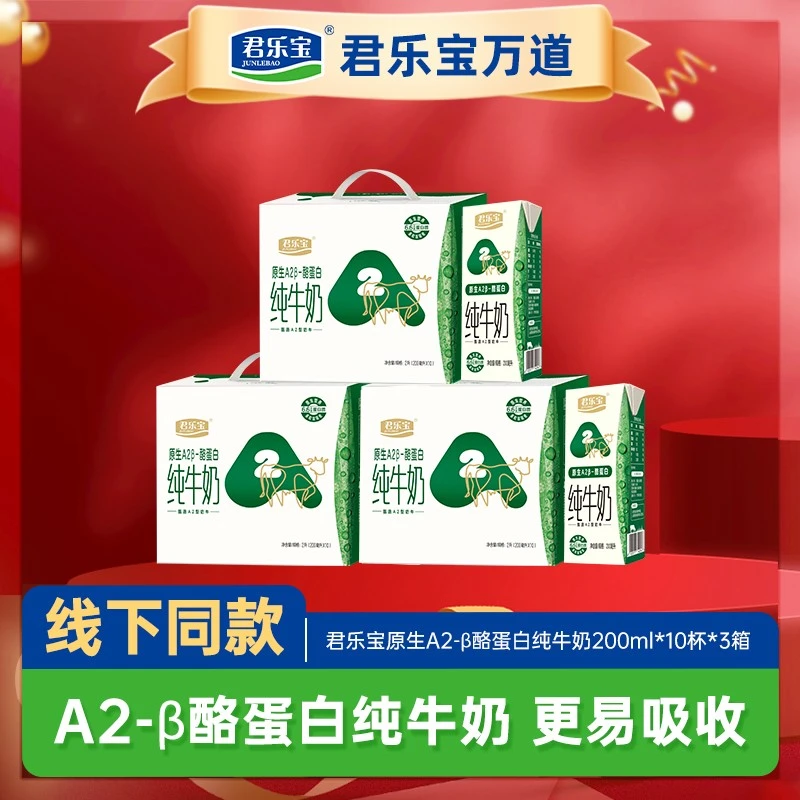 君乐宝原生A2酪蛋白纯牛奶整箱装200ml*10盒*3箱