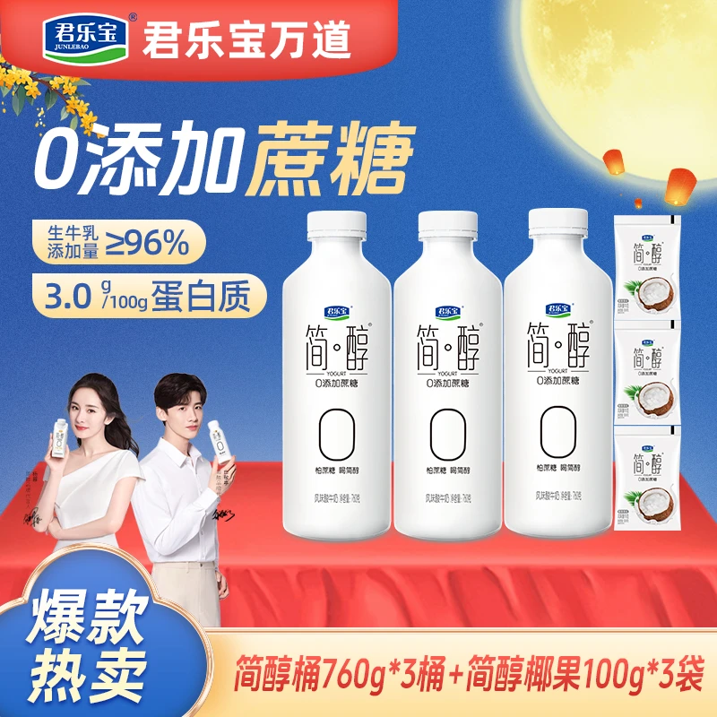 【3桶3袋】君乐宝简醇0添加蔗糖早餐酸奶760g*3桶+椰果袋100g*3袋t
