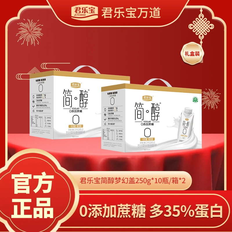【妮妮老师专属】君乐宝简醇酸奶0添加蔗糖梦幻盖250g*10瓶*2箱发酵