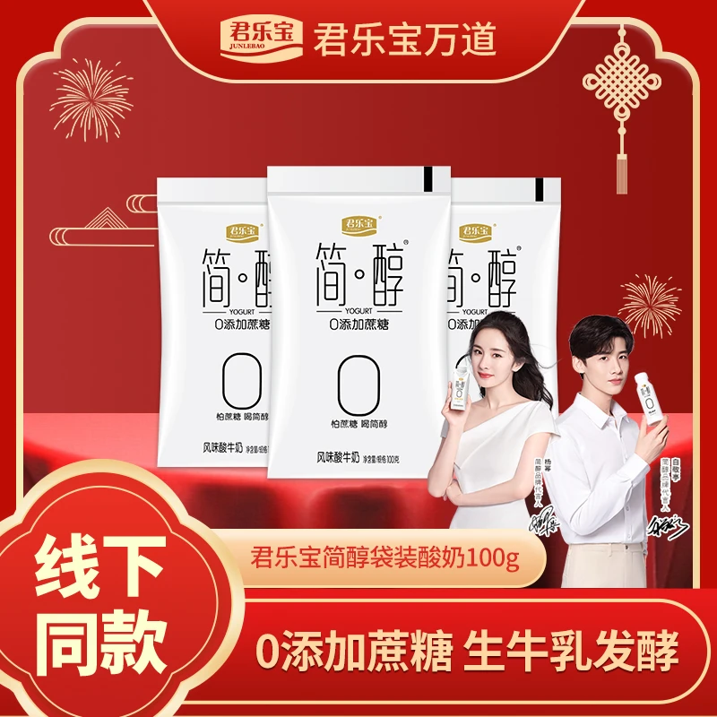 【双11直播机制】君乐宝简醇0蔗糖酸奶袋装0添加蔗糖100g*15袋发酵