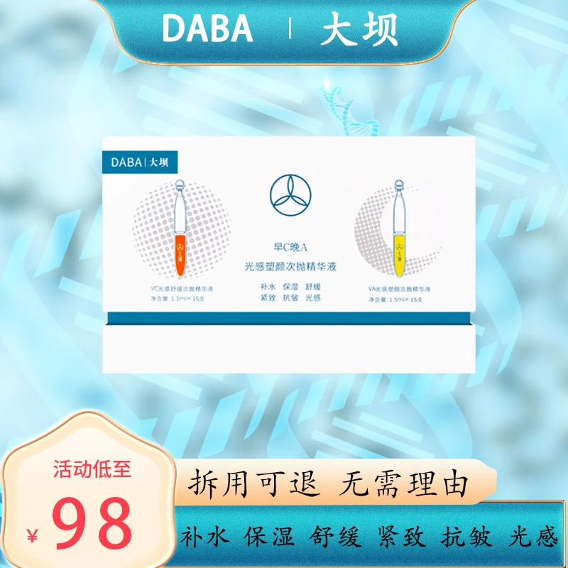 大坝早C晚A光感塑颜次抛精华液30支装补水保湿舒缓紧致抗皱光感