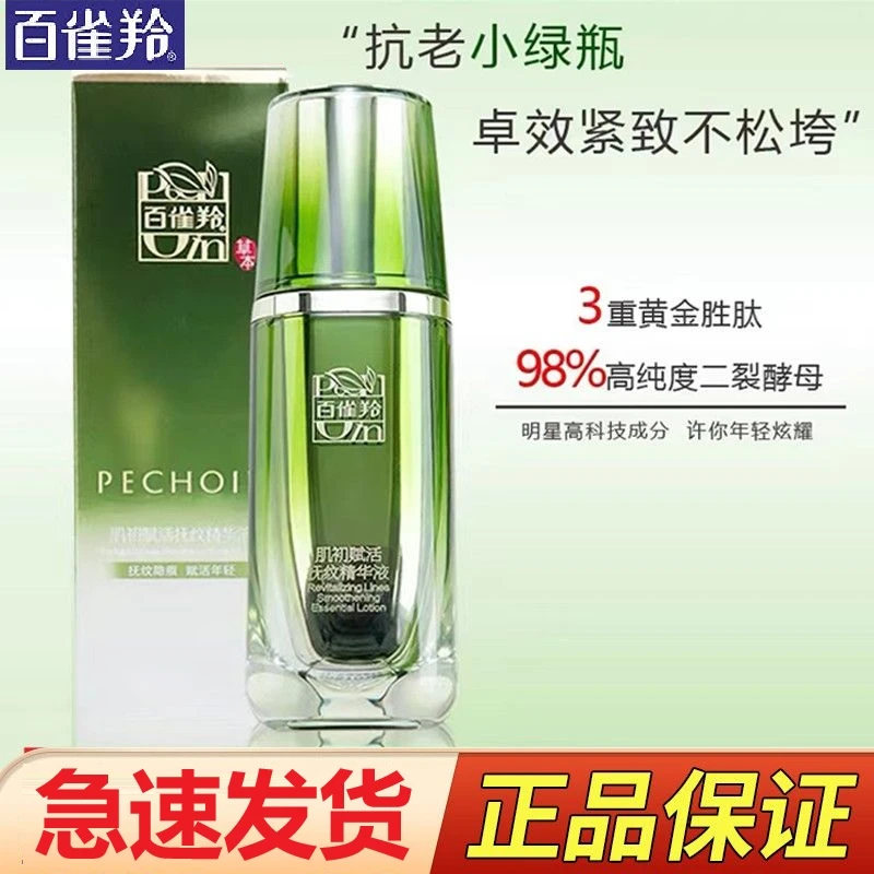 百雀羚肌初赋活抚纹精华液小绿瓶精华补水保湿紧致淡纹补水精华液