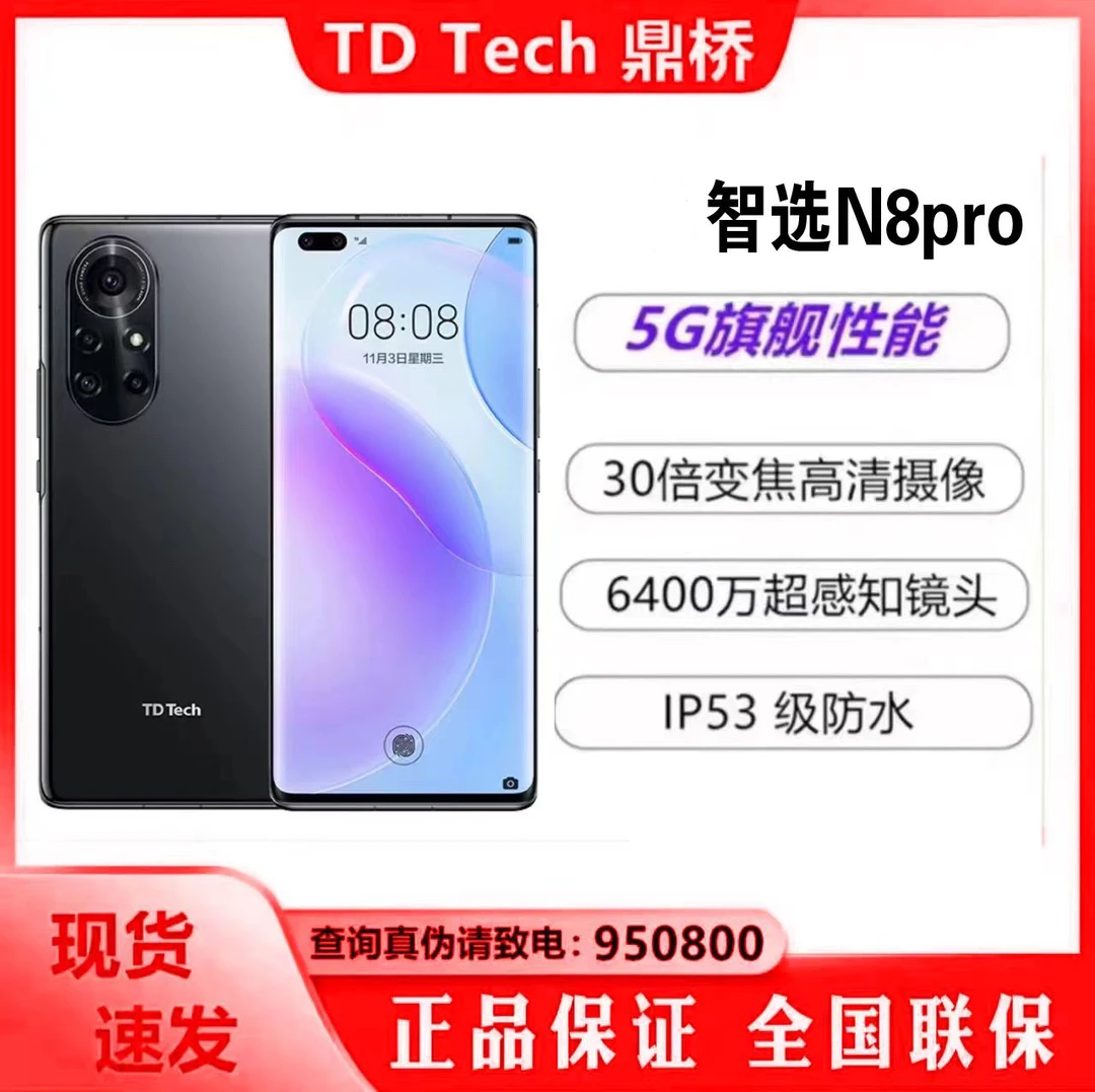 未使用 鼎桥 未使用 华粉智选TD Tech N8Pro 5G曲面屏手机
