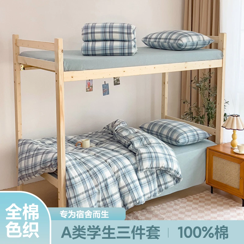 【学生三件套】A类全棉色织水洗棉学生宿舍纯棉套件上下铺寝室大学