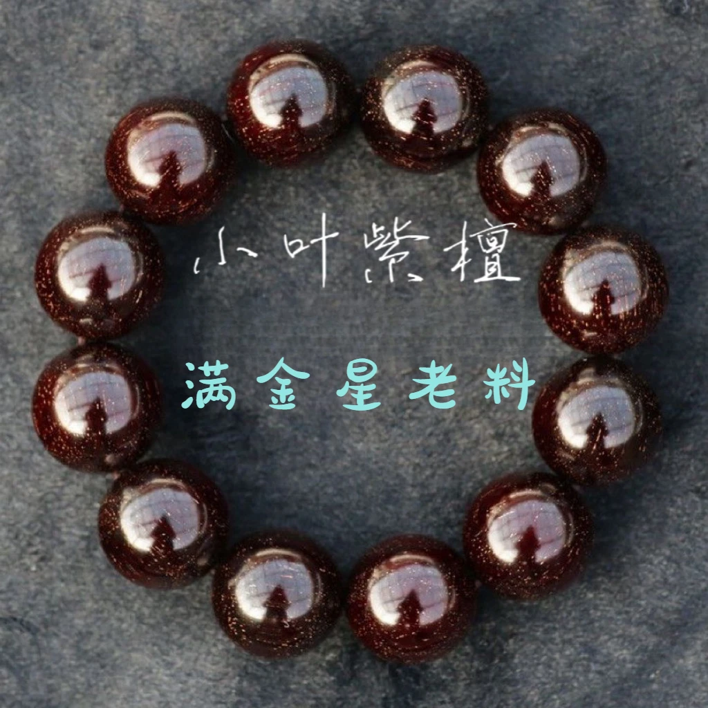 正品小叶非洲紫檀手串满天星精品男女款珠串文玩爱好送礼收藏品檀