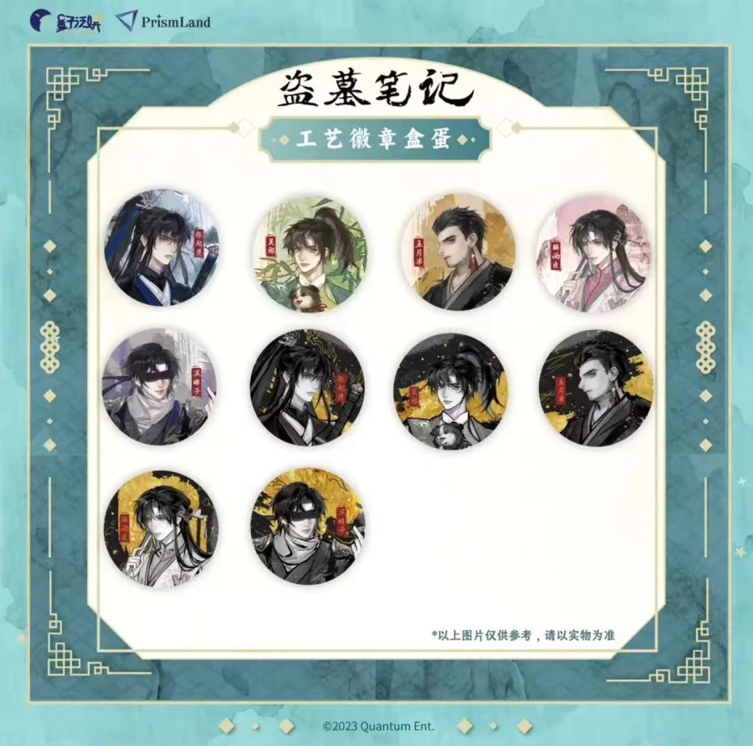 正版 盗墓笔记 余岁吧唧盲抽  盗墓笔记 工艺徽章盒蛋吧唧