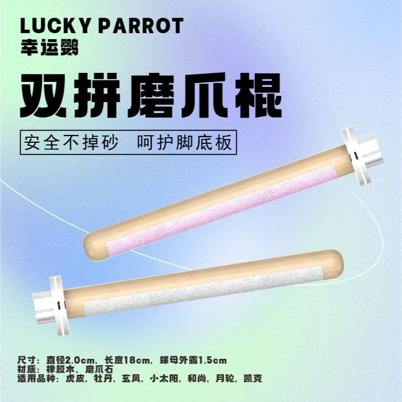 叽啾原创双拼磨爪磨砂站棍天然橡胶木80目磨爪石鹦鹉磨牙棒鸟笼