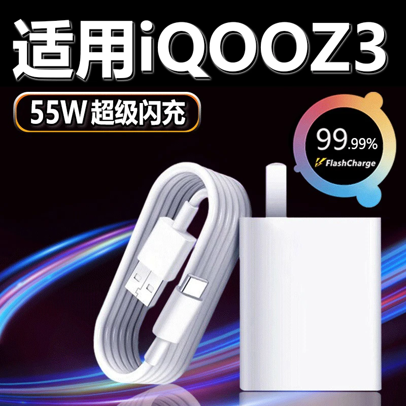 适用于vivoiQOOZ3充电器55W瓦超级闪充iz3手机充电插头iqooz3充电