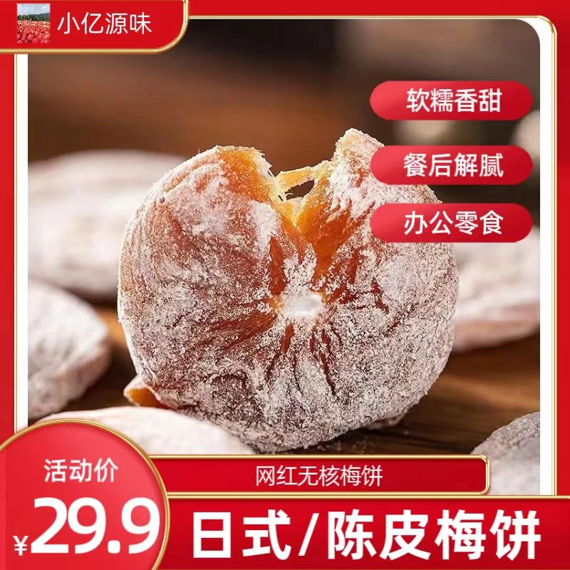 日式梅饼陈皮话梅肉无核梅子酸梅干果酸甜美味营养休闲蜜饯零食