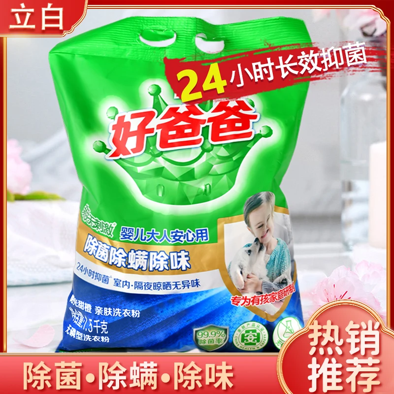 好爸爸洗衣粉3斤除菌除螨去异味宝宝衣服安心洗大袋家庭装洗衣粉