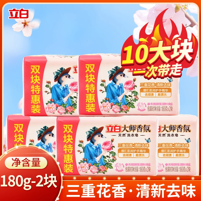 【一次带走10大块】立白大师香氛洗衣皂持久留香深层去渍透明肥皂