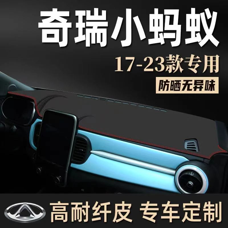 19-23款奇瑞EQ小蚂蚁中控台防晒垫皮革避光垫遮阳垫隔热垫内饰