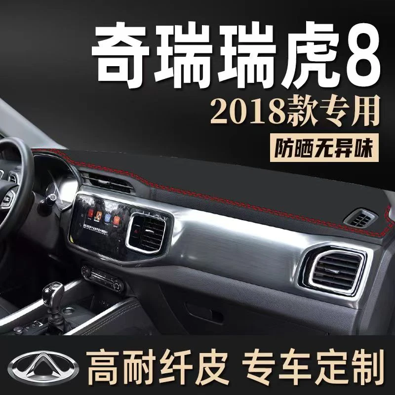 2018款奇瑞瑞虎8中控台防晒垫皮革避光垫遮阳垫隔热垫优选内饰