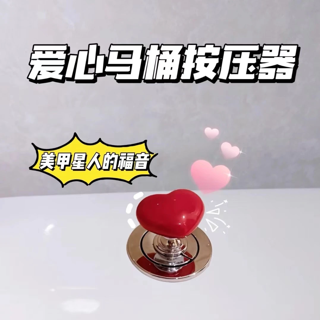 爱心马桶按压器创意心型马桶水箱按钮辅助器卫生间冲水按钮器