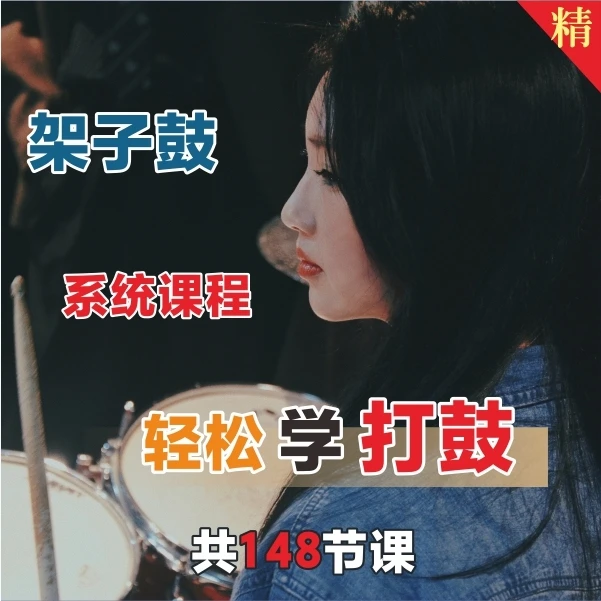 架子鼓零基础+进阶全体系课程
