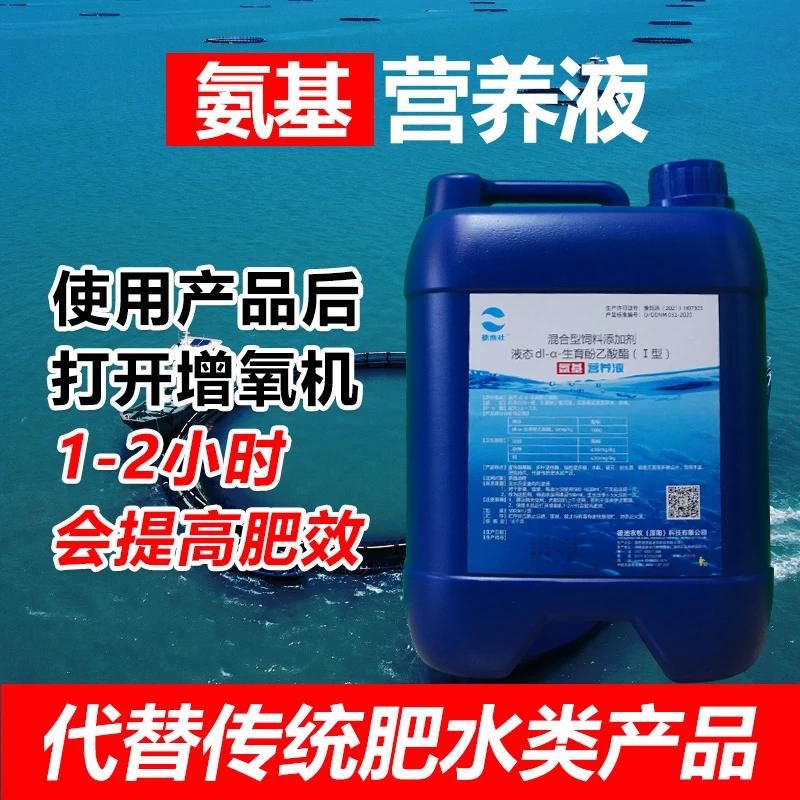 【德鱼社】氨基营养液混合型饲料鱼虾蟹产品液态养殖适用元素使用
