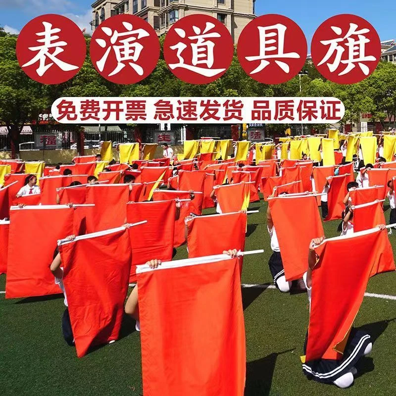 演出旗红黄双面旗帜舞蹈儿童学生跳舞比赛体操运动会方队表演红旗