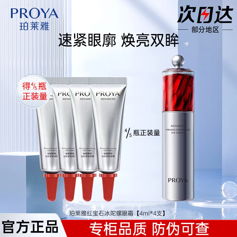 珀莱雅鲜颜淡纹紧致提拉眼霜4ml*4支抗皱紧致眼霜护肤套装保湿