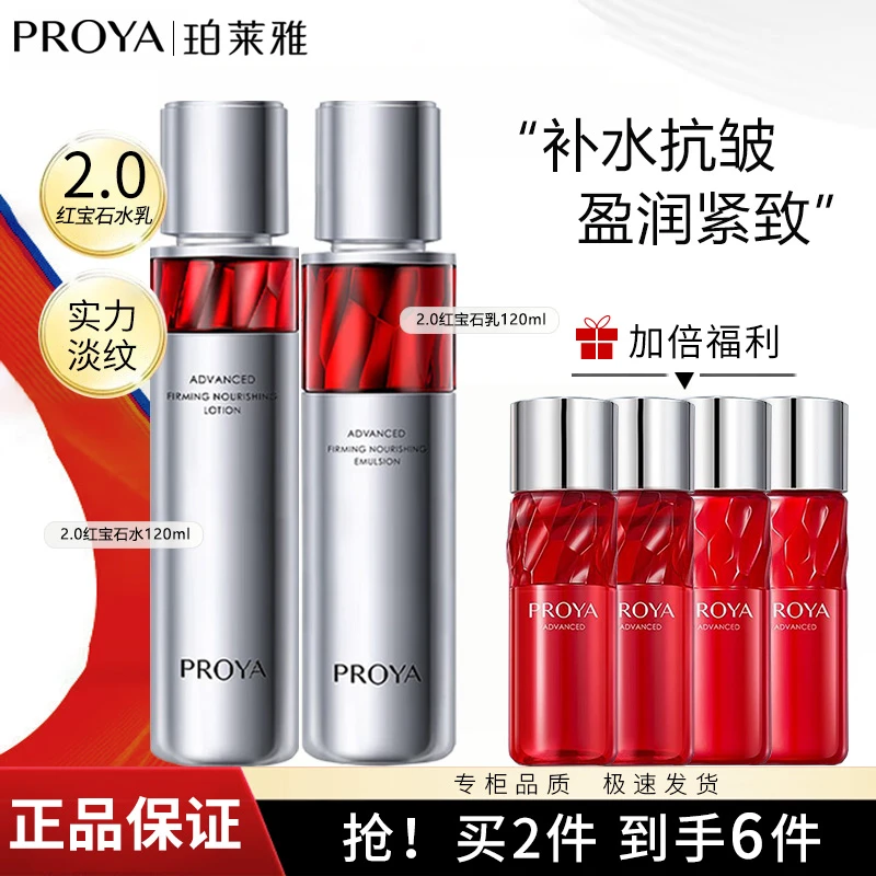 PROYA/珀莱雅珀莱雅红宝石水乳赋能鲜艳淡纹紧致抗皱护肤套盒提拉