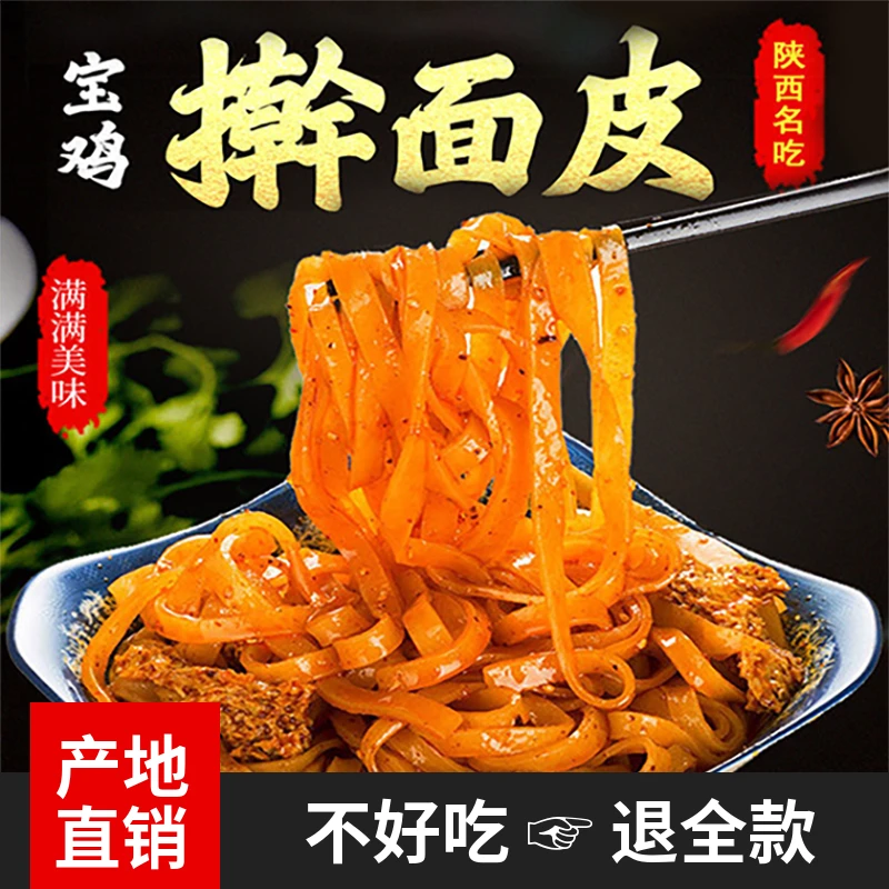 宝鸡擀面皮香辣劲道陕西特产小吃岐山擀面皮 凉皮速食美食310g/包