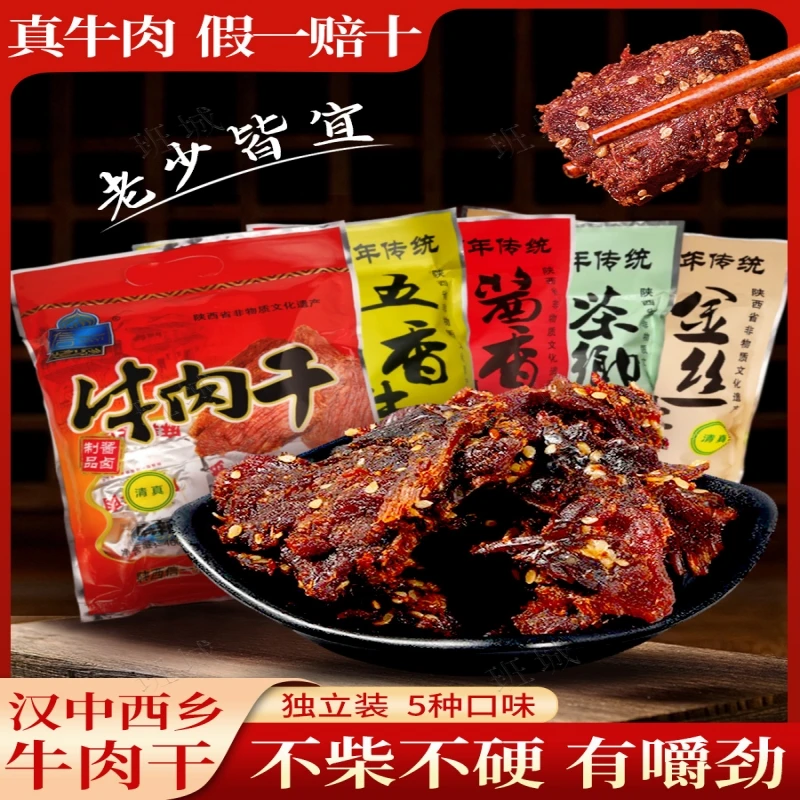 西乡信一牛肉干真空小袋金丝酱香五香麻辣味牛肉干解馋休闲小零食