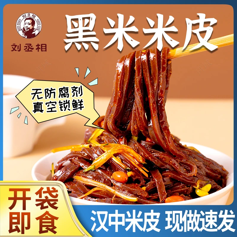 黑米面皮汉中米皮陕西凉皮开袋即食特产美食速食真空包装黑米米皮