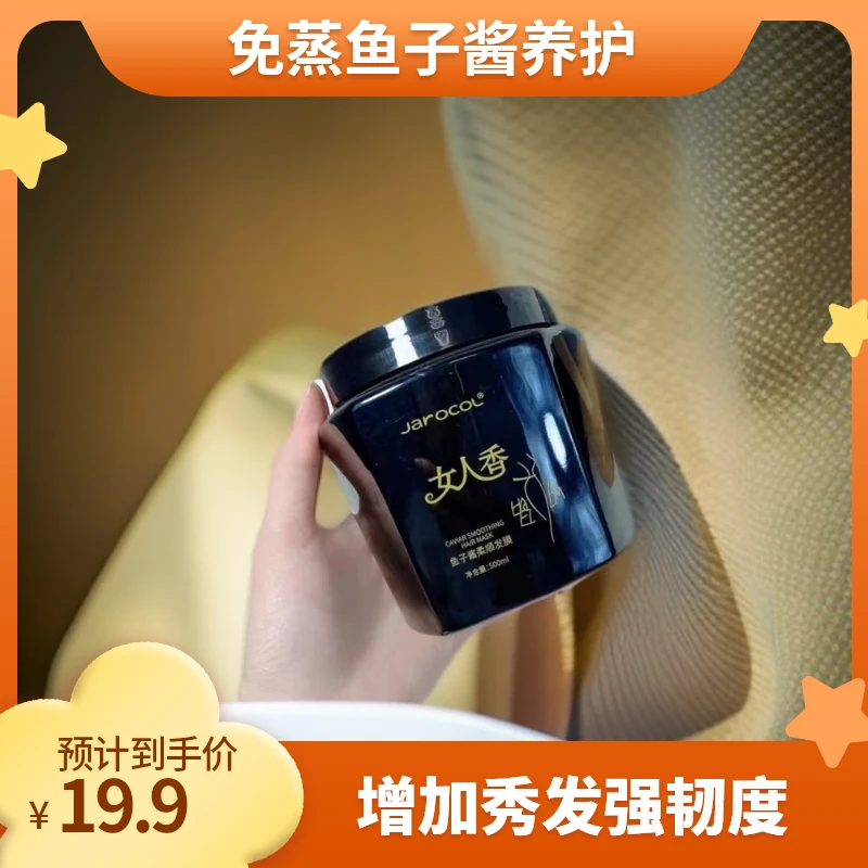 免蒸鱼子酱养护丝滑女人香烫染倒膜润养柔顺顺滑护发素